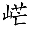 㟐