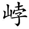 㟑