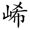 㟓