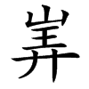 㟖