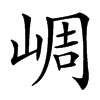 㟘