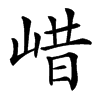 㟙