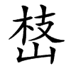 㟚