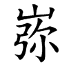 㟜