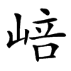 㟝