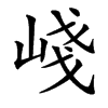 㟞