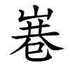 㟟