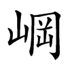 㟠