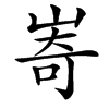 㟢