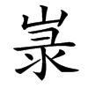 㟤