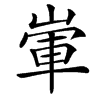 㟦