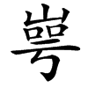 㟧