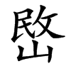 㟩