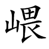 㟪