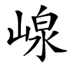 㟫