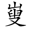 㟬