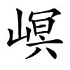 㟰