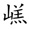㟱