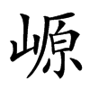㟲