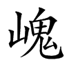 㟴