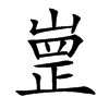 㟵