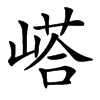 㟷