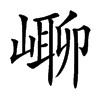 㟹
