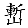 㟻