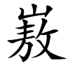 㟼