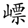 㟽