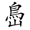 㠀