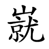 㠇