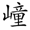 㠉