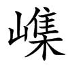 㠎