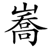 㠐