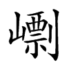 㠒