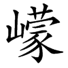 㠓