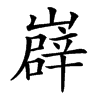 㠔
