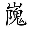 㠕