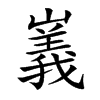 㠖