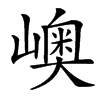 㠗