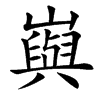 㠘