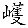 㠛