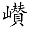 㠝
