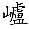 㠠