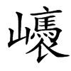 㠡