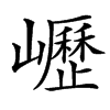 㠣