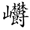 㠨