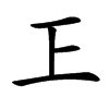 㠪