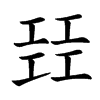 㠭